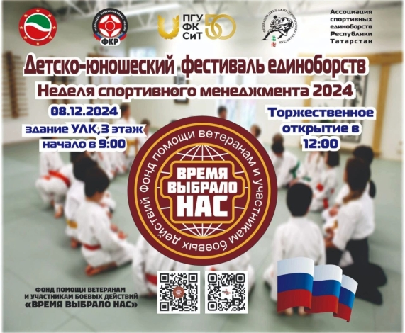 КАЗАНЬ, 8 ДЕКАБРЯ! СПОРТИВНЫЙ ФЕСТИВАЛЬ «ВРЕМЯ ВЫБРАЛО НАС».