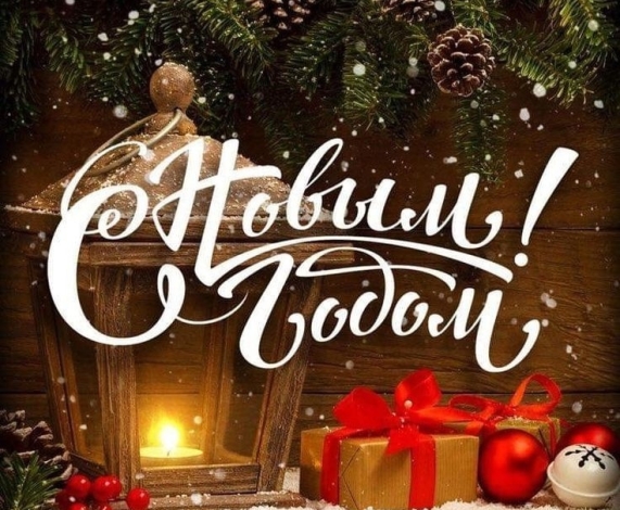 ПОЗДРАВЛЕНИЕ С НОВЫМ ГОДОМ ОТ БОЕВЫХ ПЛЕТУНОВ ЛЕНИНГРАДА!