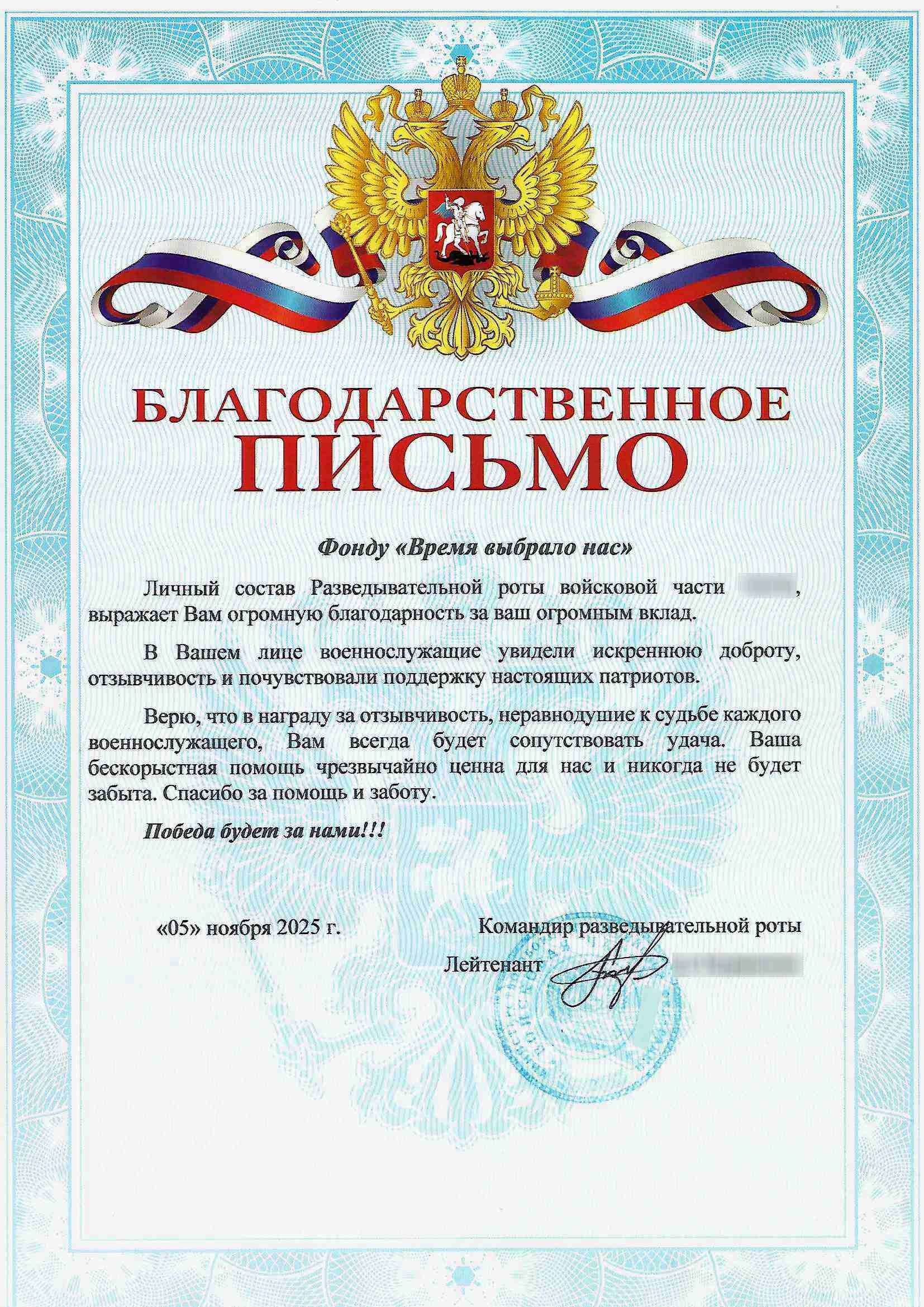 БЛАГОДАРСТВЕННЫЕ ПИСЬМА ОТ БОЙЦОВ.