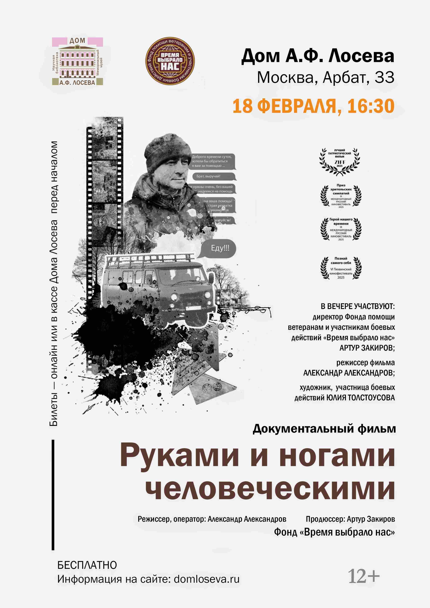 ПОКАЗ ФИЛЬМА «РУКАМИ И НОГАМИ ЧЕЛОВЕЧЕСКИМИ» В МОСКВЕ!