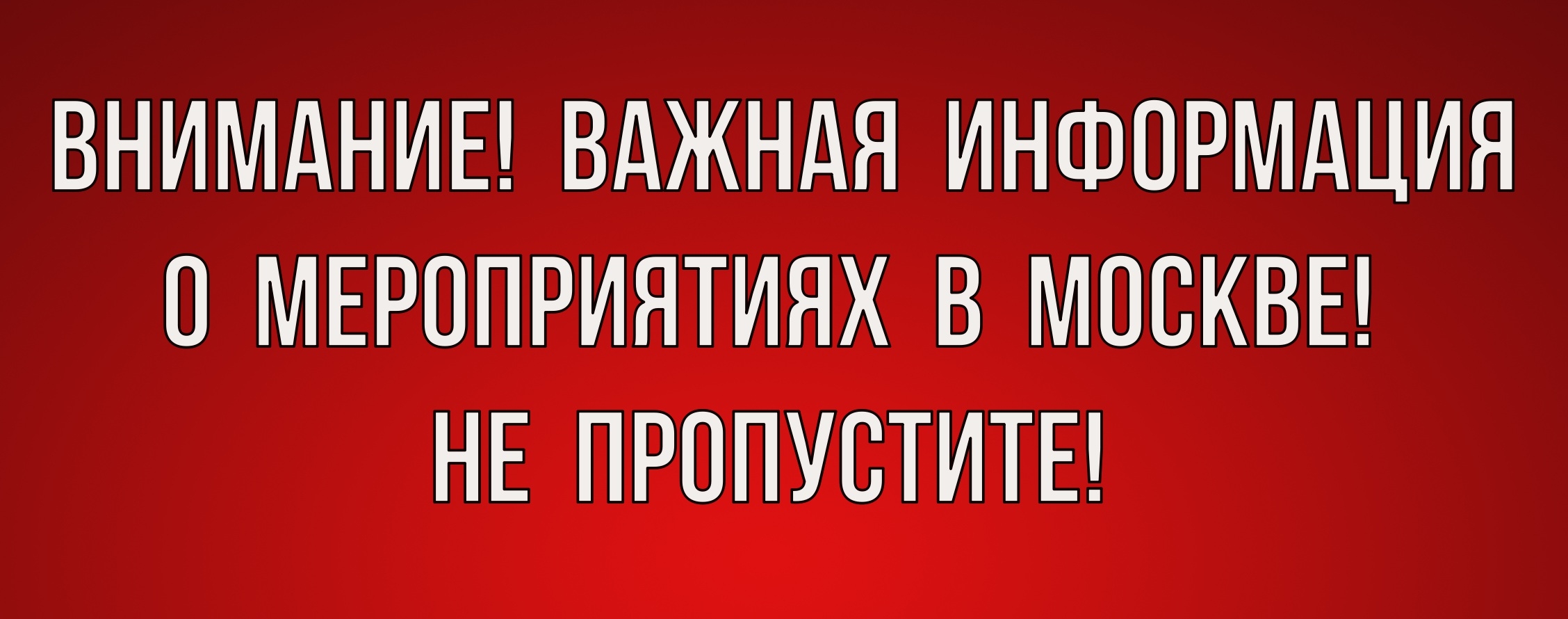 МЕРОПРИЯТИЯ В МОСКВЕ!